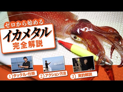【ゼロから始めるイカメタル完全解説】初めてでも安心の丁寧解説！タックル・仕掛選びからアクション方法まで全てを網羅！