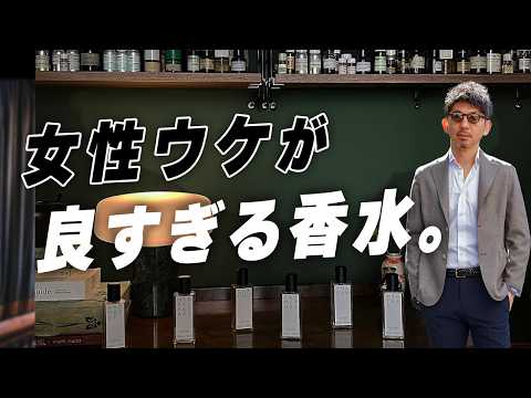 【女子ウケ最強だった。。】香水マニアが見つけた最高の香りを放つ香水をご紹介！！