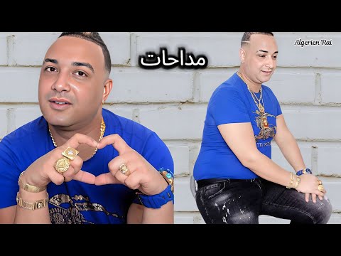 Cheikh Mourad 2025 تشطحلو فالصالة.. سرقتو وهداتو بالحبس💔 | مداّحة 🔥 الشيخ مراد MADAHAT