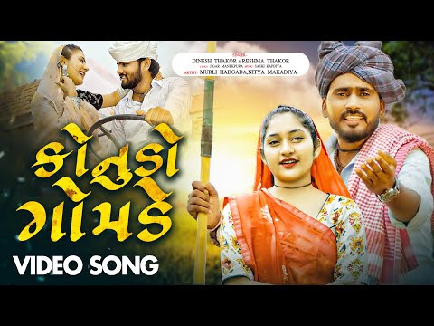 Konudo Gomade | Dinesh Thakor , Reshma Thakor - કોનુડો ગોમડે | New Gujarati Video Song