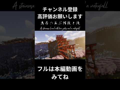 【マイクラ】和風建築・お洒落な鳥居の階段と滝 shortver.を作ってみた【shorts】 #マインクラフト #minecraft #shorts