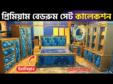 প্রিমিয়াম বেডরুম সেট কালেকশন পাচ্ছেন আমাদের কাছে | @shojolahmedvlogs3649