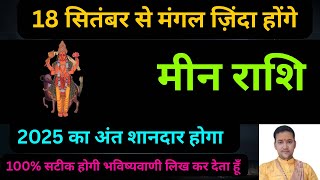 मीन राशि-सफलता की तूफ़ान आएगा , मंगल जिंदा हुए | Meen Rashi september 2025 | 