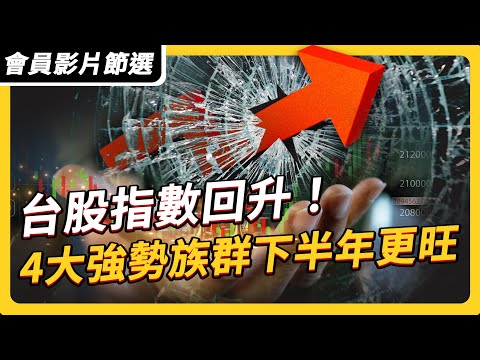 台股上漲五千點！ 下半年 4 大強勢族群報你知｜ #上流投資術 EP127 #財訊 【會員影片節選】