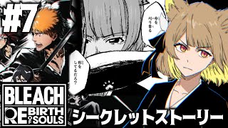 【 BLEACH Rebirth of Souls 】 BLEACH初見な名犬が全力実況.ᐟ.ᐟ　シークレットストーリー編【#ちゅのらいぶ 