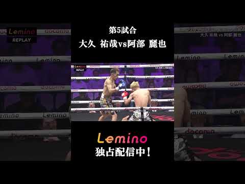 【マッチハイライト】#大久祐哉 VS #阿部麗也 日本フェザー級王座決定戦10R #Lemino #ボクシング