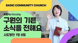 [주일 어린이 온라인 예배] 구원의 기쁜 소식을 전해요 (사도행전 1장 8절)_베이직교회_20250817