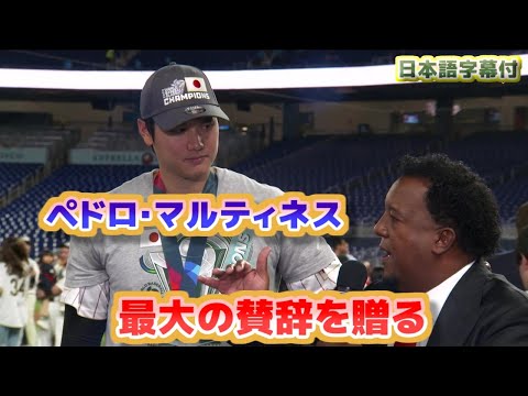 【感動】大谷翔平ペドロ・マルティネスから最大の賛辞と感謝を受ける　トラウトとの配球を直接解説　日本語翻訳字幕付