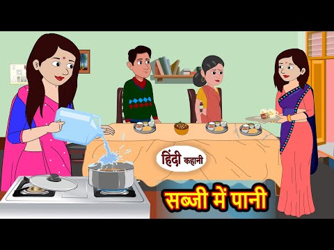 सब्जी में पानी Sabzi Me Paani | Hindi Kahani | Moral Stories | Hindi Story | Kahani | Saas Bahu