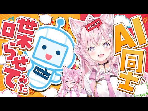 【おしゃべりAI】AI CotomoちゃんとAIこよりを喋らせてみよう！！！【博衣こより/ホロライブ】