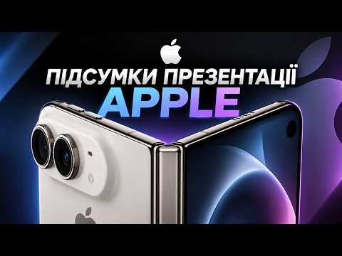 iPhone 18 Pro та ПЕРШИЙ СКЛАДАНИЙ iPhone DUO! Підсумки презентації Apple