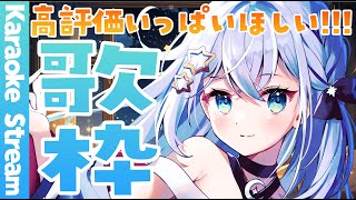 【#歌枠/#karaoke】歌枠復活しました！たくさーん歌うよ！【#個人勢vtuber/しゃいる】