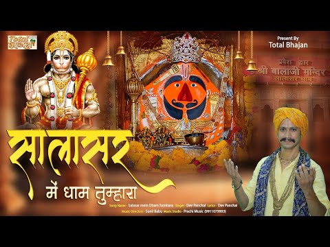 मंगलवार स्पेशल भजन - सालासर में धाम तुम्हारा_Salasar mein Dham Tumhara !! Dev Panchal