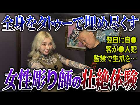 ⚫️人犯、監禁、自⚫️、ナマ爪剥がし…  全身タトゥーで寿命を伸ばした女性彫り師の壮絶人生【てんてん】
