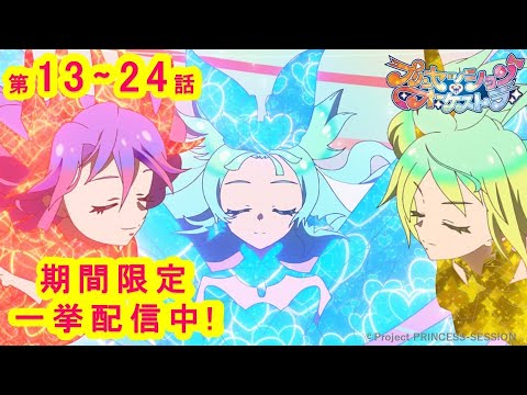 【プリンセッション・オーケストラ 】第13話～第24話　期間限定一挙配信　｜TVアニメ｜見逃し配信｜タカラトミー公式