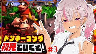 ┊初見┊スーパードンキーコング親指痛くなるまでジャンプ＃3【魔使マオ/にじさんじ】