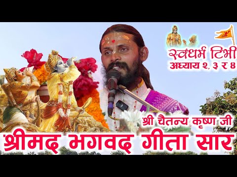 Religion: श्रीमद्भागवत गीता सार अध्याय २,३ र ४  Shree Bhagwat Geeta Adhyaya 2, 3 & 4 by Chaitanya Krishna Jee