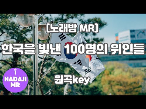 [하다지노래방] 한국을 빛낸 100명의 위인들 MR (Am 원곡key) / 하다지MR