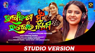 Ranagabati Rangei Nani | New Romantic | Sahoo Music | Aseema panda | Sajan Ruchica | Studio Version