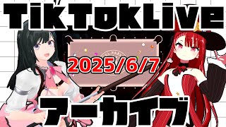 tiktokライブアーカイブ 6月7日