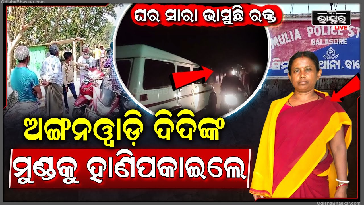 ଘରେ ପଶି ଅଙ୍ଗନୱାଡି ଦିଦିଙ୍କ ମୁଣ୍ଡକୁ ହାଣିପକାଇଲେ...ସ୍ୱାମୀ ନଥିଲେ ଘର ଭାସୁଛି ସ୍ତ୍ରୀର ରକ୍ତ...