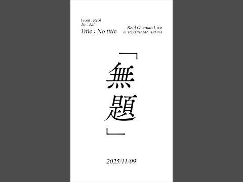 #Reol横アリ無題 📨21:00 チケット一般発売開始