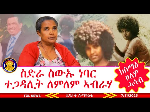 ክስማዕ ዘለዎ ሓሳብ ስድራ ስውኡ ነባር ተጋዳሊት ለምለም ኣብራሃ |Tigrai Online news today  7/11/2025