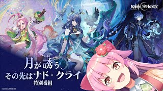 【#原神】#原神特別番組「月が誘う、その先はナド・クライ」を観る配信【#桜咲さん】