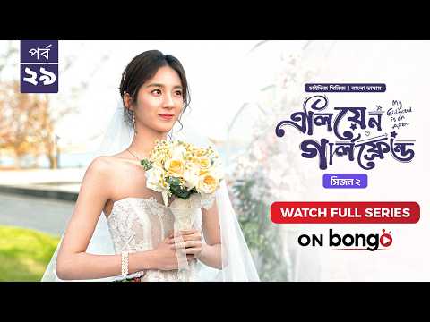 My Girlfriend is an Alien S2 | Episode 29| Bangla Dubbed Chinese Series | এলিয়েন গার্লফ্রেন্ড