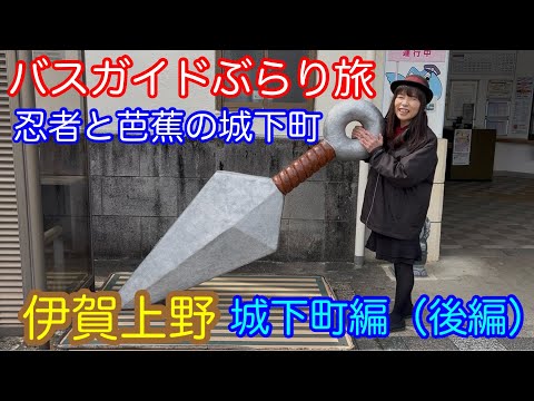 バスガイドぶらり旅 vol.142 忍者と芭蕉の城下町 伊賀上野 城下町散策(後編)