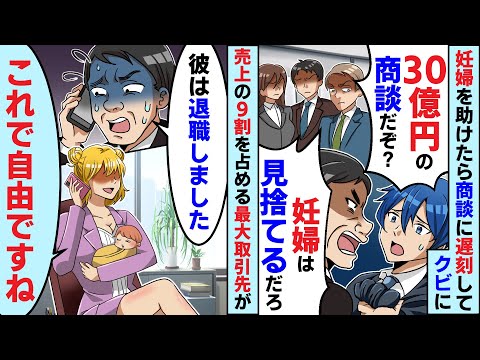 破水した妊婦を助けたら30億の商談に遅刻。上司「今日は30億の商談だぞ？妊婦は見捨てるだろ」売上の9割を占める最大取引先が「彼が辞めたって？これで自由ですね！」結果【スカッとする話】【2ch】