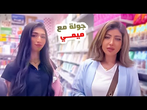 جولة مع ميمي وشهد ومنى 😍