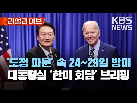 한미 정상회담 관련, 김태효 국가안보실 1차장 브리핑/尹대통령 26일 국빈만찬/[리얼라이브] 2023년 4월 20일(목)/KBS