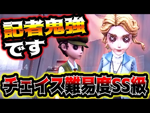 【第五人格】全サバイバーの中でも使用難易度が超高い記者のチェイスがこちら【identityV】【アイデンティティV】