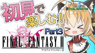 【 ファイナルファンタジー2 】狐は完全初見FFシリーズ旅第2弾！#3【 FINAL FANTASY ピクセルリマスター / Vtuber 