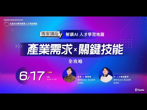 解鎖AI 人才學習地圖：​產業需求 x 關鍵技能全攻略