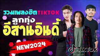 รวมเพลงฮิตในติ๊กต๊อก รวมเพลงในTikTokล่าสุด รวมเพลงเพราะๆ ฟังสบายๆ ไม่มีโฆษณา