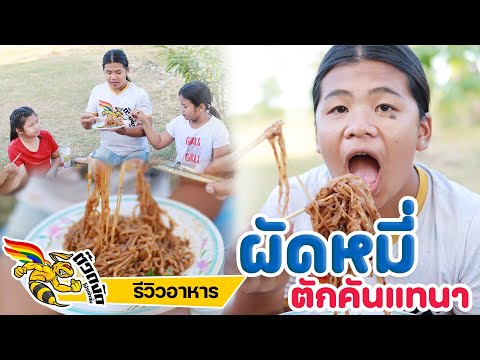 ผัดหมี่นางฟ้าต๊วดงัด แซ่บสุด