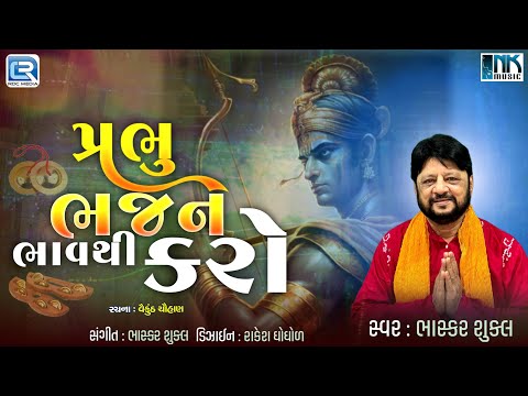 Prabhu Bhajan Bhavthi Karo | પ્રભુ ભજન ભાવથી કરો | Bhasker Shukla | New Gujarati Bhajan 2025