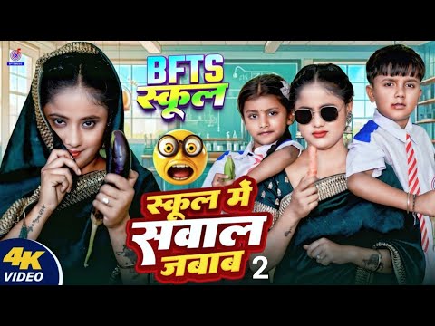 #Video | कॉमेडी गाना | स्कूल में सवाल जवाब | #Ansh_Babu | Bfts School Me Sawal Jawab | Comedy Vines