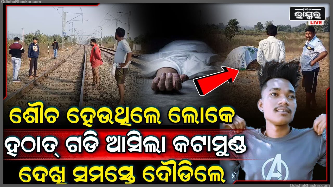 ଶୌଚ ହେଉଥିଲେ ଲୋକେ, ହଠାତ ଏମିତି ଦେଖି ଯିଏ ଯୁଆଡେ ପାରିଲେ ଦୌଡିବାକୁ ଲାଗିଲେ