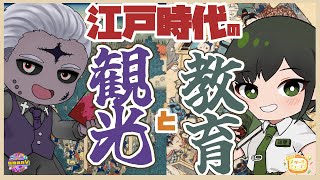 【#スクールオブチューブ江戸時代講座】江戸時代の観光と教育ってどうなってたの？【VTuber #諸星めぐる】