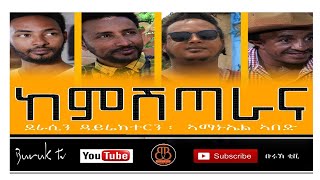 Kekemshitarana(ከከም ሽጣራና)  Part 3 Eritrean movie series  by Amanuel Abed @BurukTv