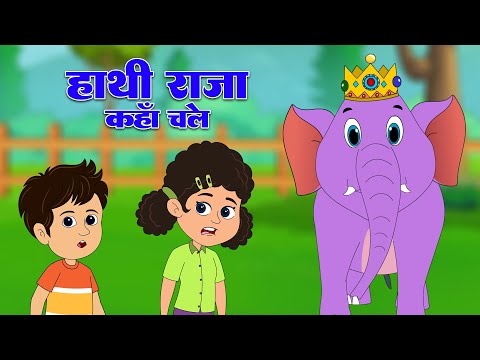 हाथी राजा कहां चले | Hathi Raja 🐘🚶‍♂️ | Hindi Poem for Children | Lead Kids Brand