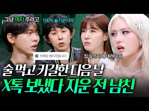 우연히 마주쳐 집까지 데려다준 전 남친, 선톡한다vs안 한다? | 마녀사냥2023 8화 하이라이트