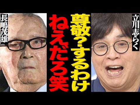ニュースの動画サムネイル - 立川志らくの長嶋茂雄への侮辱発言に批判殺到！「礼儀も知らない馬鹿どもが」ファンへの暴言に非難の声が大量発生！師匠・立川談志が