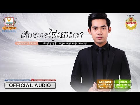 តើបងមានថ្ងៃនោះទេ - នី រតនា [OFFICIAL AUDIO] #RHM