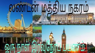 லண்டன் மத்திய நகரம்