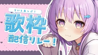 【 #歌枠 / KARAOKE 】下手でも歌うぞー！！！　#らいとあっぷ歌枠リレー！【らいとあっぷ/鮪夢るむね】#vtuber　singin