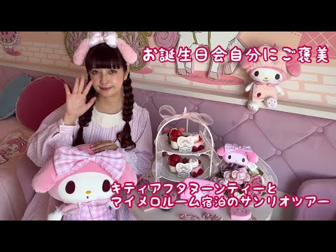 【VLOG】お誕生日月なので自分を甘やかした日🎀キティちゃんアフタヌーンティーとマイメロルーム宿泊♡